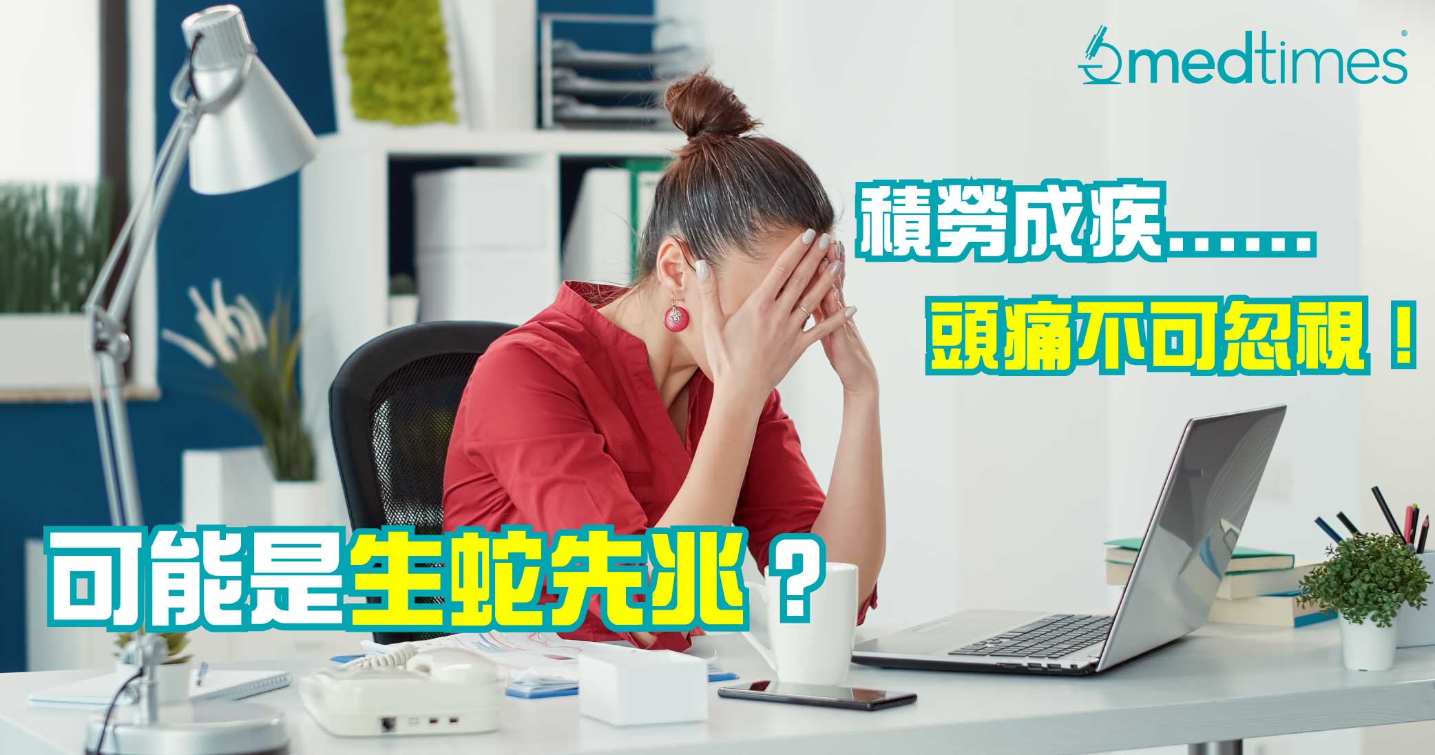 【积劳成疾】头痛不可忽视！可能是生蛇先兆？